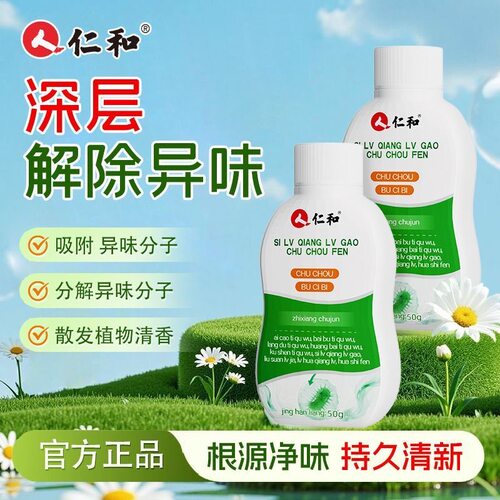 仁和除臭粉四氯羟铝锆除臭剂鞋柜去异味脚臭鞋袜除臭净味官方正品