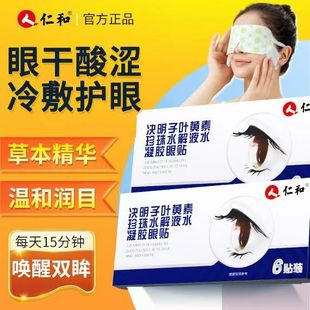 仁和叶黄素水凝胶眼罩膜贴决明子眼贴缓解眼疲萃取男女官方正品