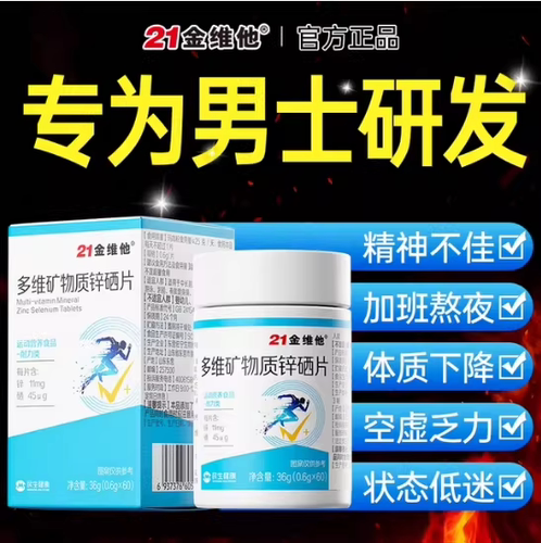 21金维他男士专用锌硒片矿物质复合多种维生素b1b2b6b12正品官方