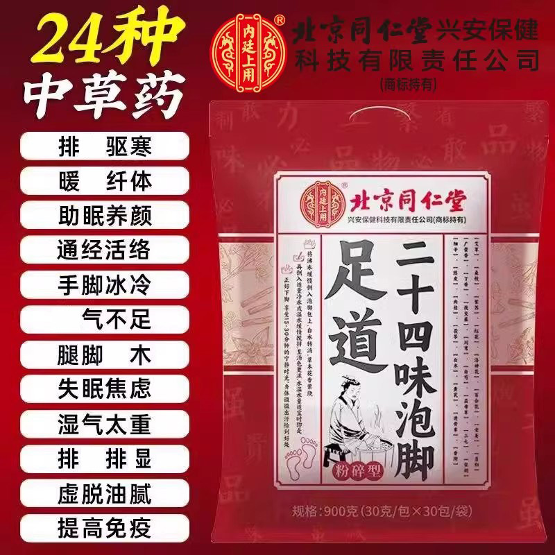 北京同仁堂内廷上用二十四味泡脚药包艾草艾叶去湿气助睡眠排毒