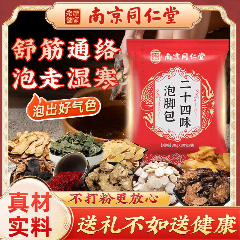 南京同仁堂岳家老铺二十四味艾草叶泡脚包生姜花椒草本足浴包正品