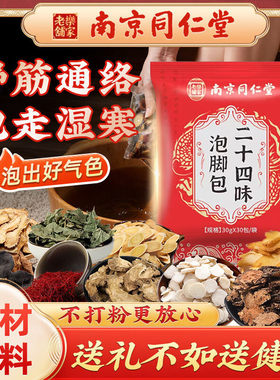 南京同仁堂岳家老铺二十四味艾草叶泡脚包生姜花椒草本足浴包正品