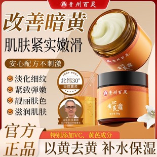 贵州百灵VC黄芪霜紧致淡皱抗淡老保湿补水脱黄亮白乳液男女面霜
