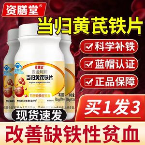 资膳堂麦金利牌当归黄芪铁片改善缺铁贫血养女性气补铁旗舰店正品