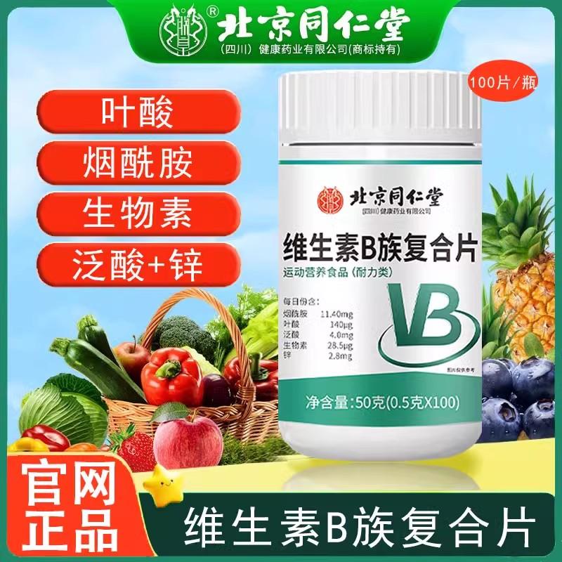 北京同仁堂维生素B族复合片提高多种新陈代谢补充vcb12b6官方正品