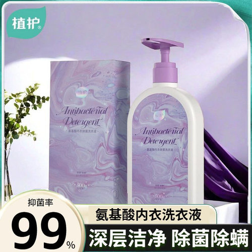 植护氨基酸内衣内裤洗衣液除菌