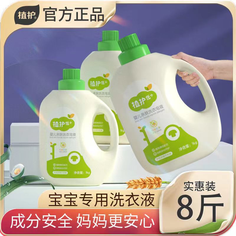 植护婴儿洗衣液婴幼儿新生宝宝专宝宝洗衣液/宝宝内衣