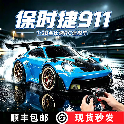 高速保时捷911漂移rc遥控汽车