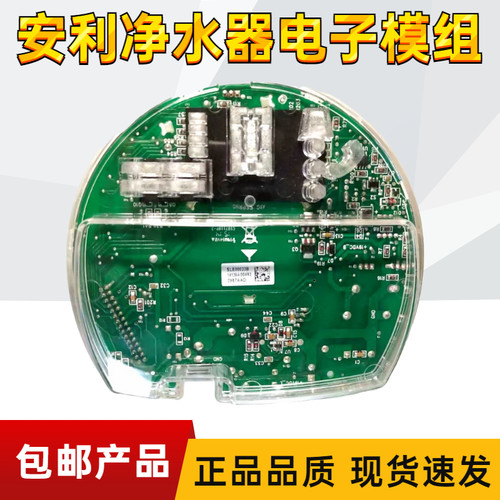 安利净水器电子模组净水机配件
