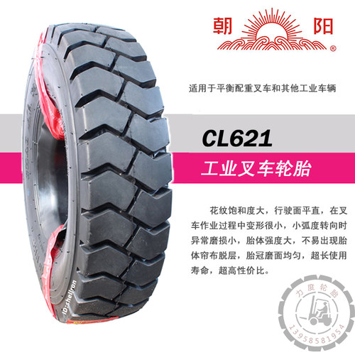 正品叉车充气朝阳尼龙胎cl621