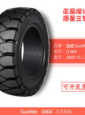 G604叉车实心轮胎28x9-15NHS杭叉合力3-3.5T吨GUOWEI国威8.15-15