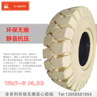 18x7 三包4.33R 8环保胎无痕白米黄色叉车实心轮胎防扎爆耐磨正品