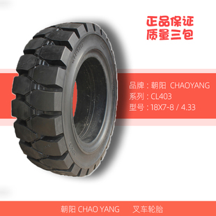 CHAOYANG朝阳18x7 4.33工业叉车实心轮胎16x6 8正品 三包CL403