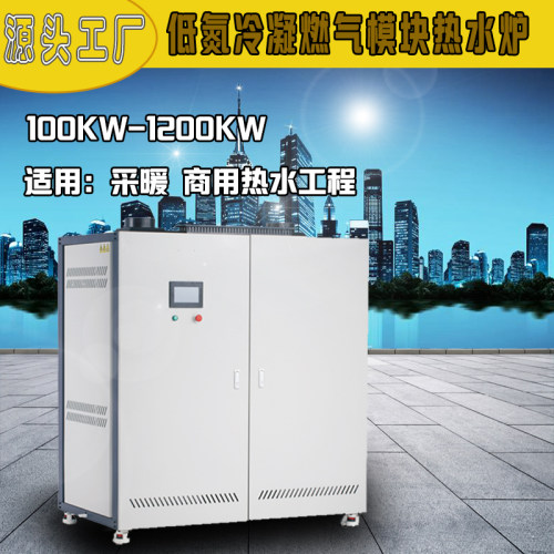低氮冷凝燃气模块热水炉小区酒店医院学校工厂大型供暖采暖锅炉