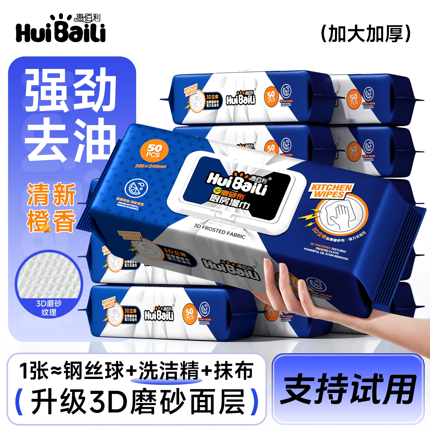 惠佰利3D磨砂面加厚去油厨房湿巾图片