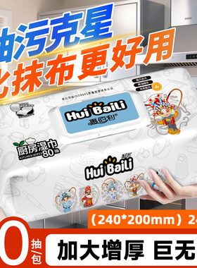 惠佰利厨房湿巾去污去油家用加大加厚大包湿巾纸灶台清洁懒人抹布