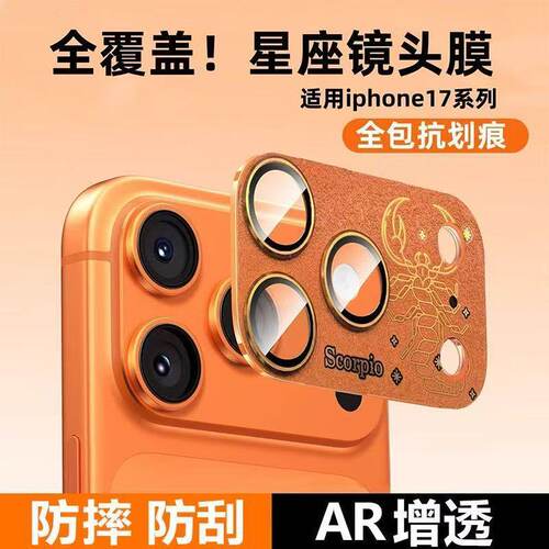 十二星座后置保护套摄像头镜头膜
