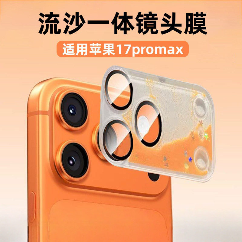 适用苹果17ProMax流沙一体镜头膜闪粉星星全包摄像头保护套防刮镜头盖壳iphone17pm贴膜2026新款独特女款pro