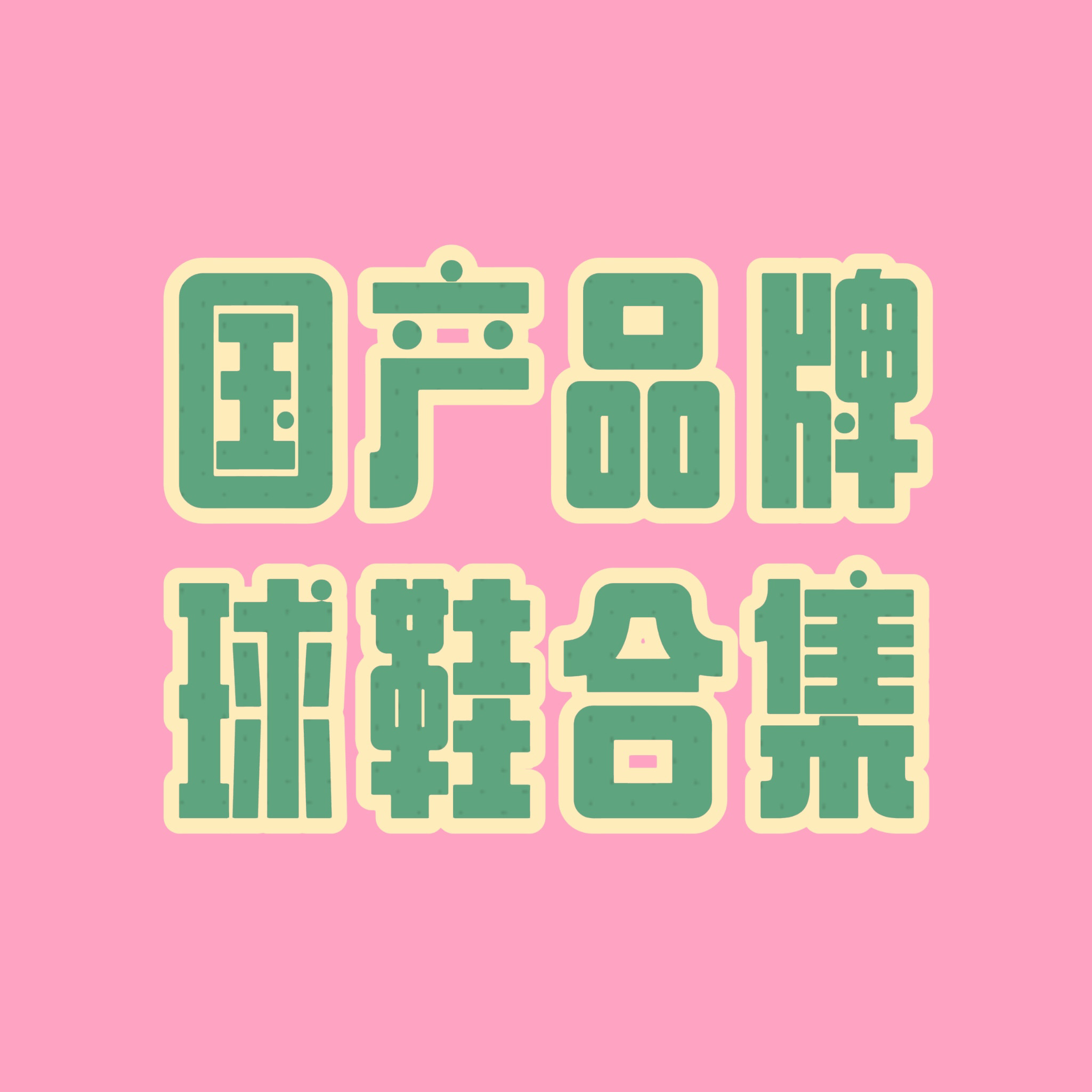 国产品牌合集10,运动鞋new,运动拖鞋,淘宝优惠券,粉丝福利购,淘宝优惠卷