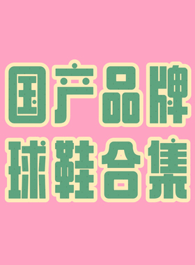 国产品牌合集10