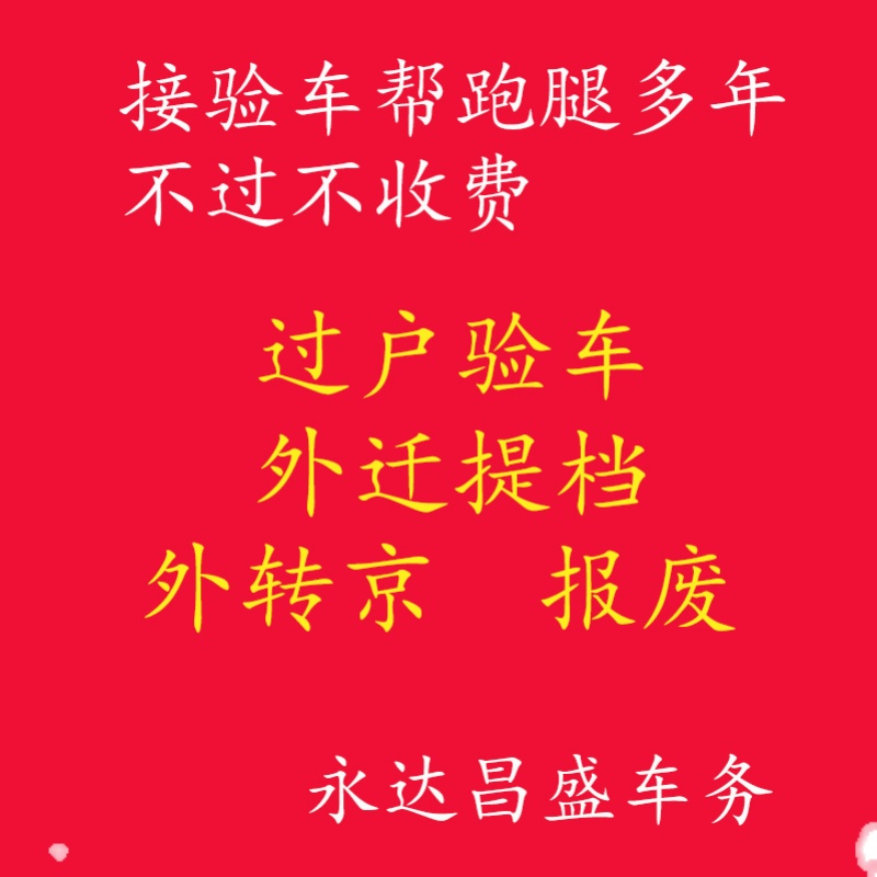 北京代办车辆年检北京验车过户外迁提档汽车年检检车报废汽车指标