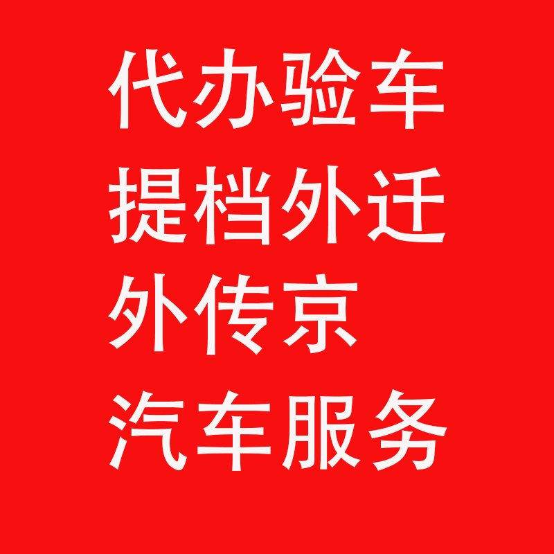 北京验车代办 提档外迁  过户报废汽车年审检车 代办一切车务