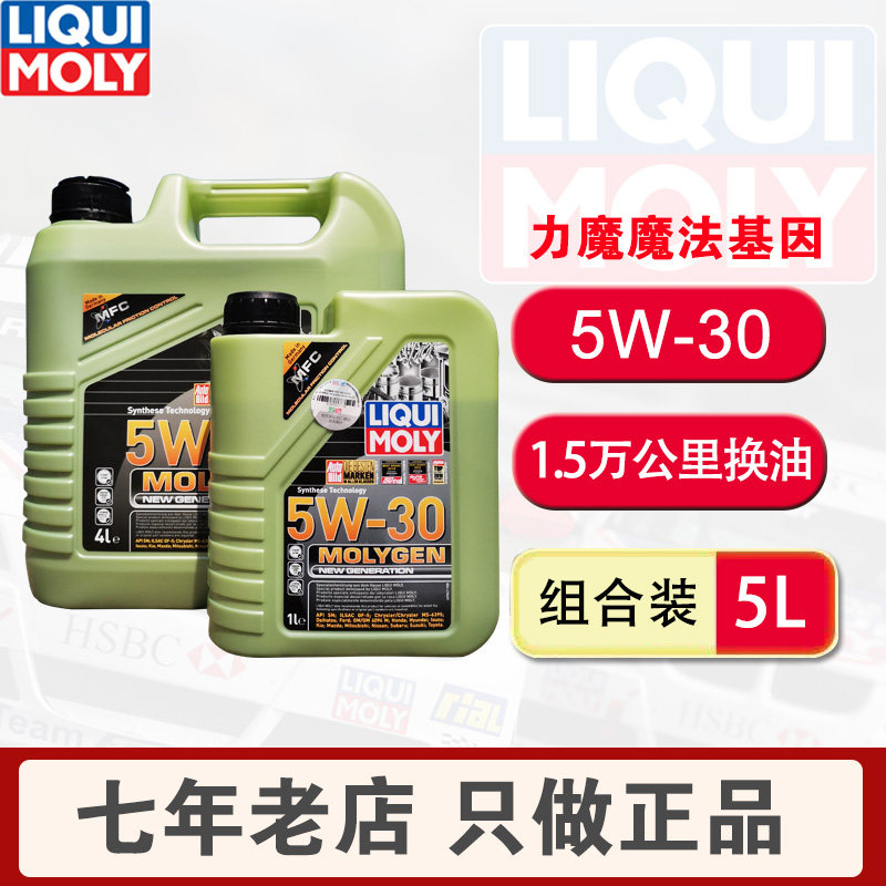 德国进口力魔机油魔法基因长效性能全合成5W-30 4L+1L套装润滑油