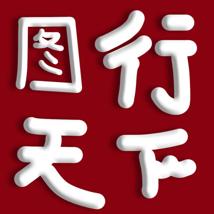 图行天下代下帮下帮忙下载全站vip会员人工代下载文件PPT素材网站