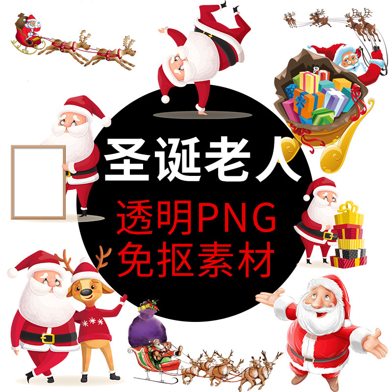 圣诞节老人物PNG格式免抠图照片图片 卡通高清透明底元素设计素材