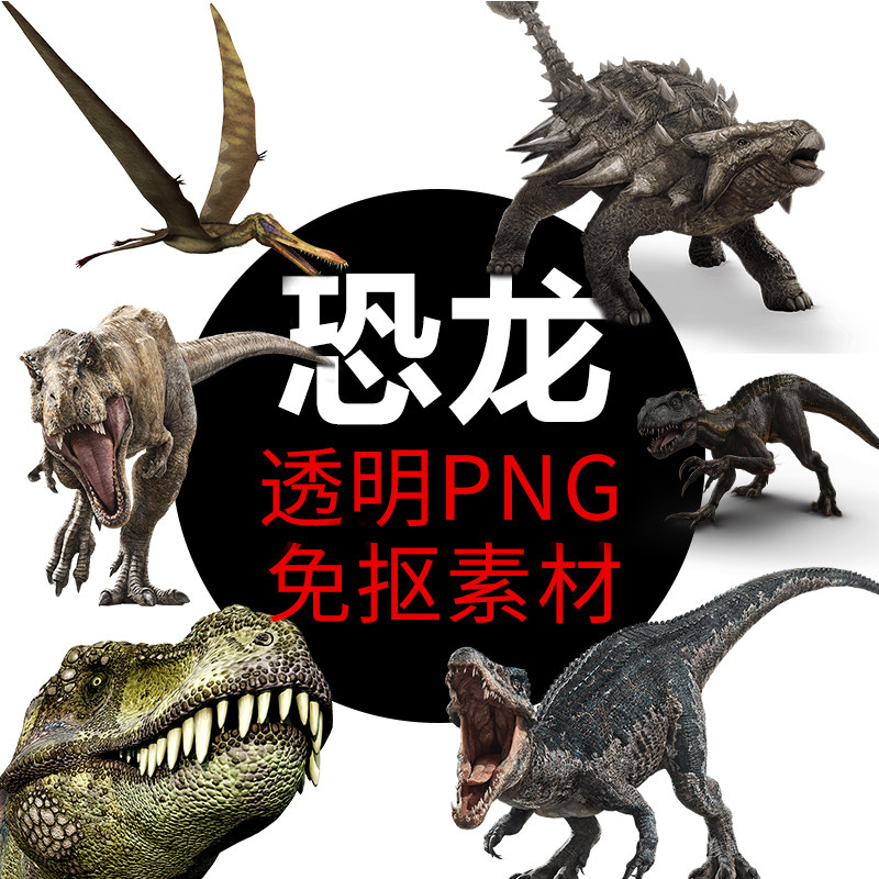 恐龙png格式免抠图 恐龙照片图片 卡通高清透明底元素设计素材