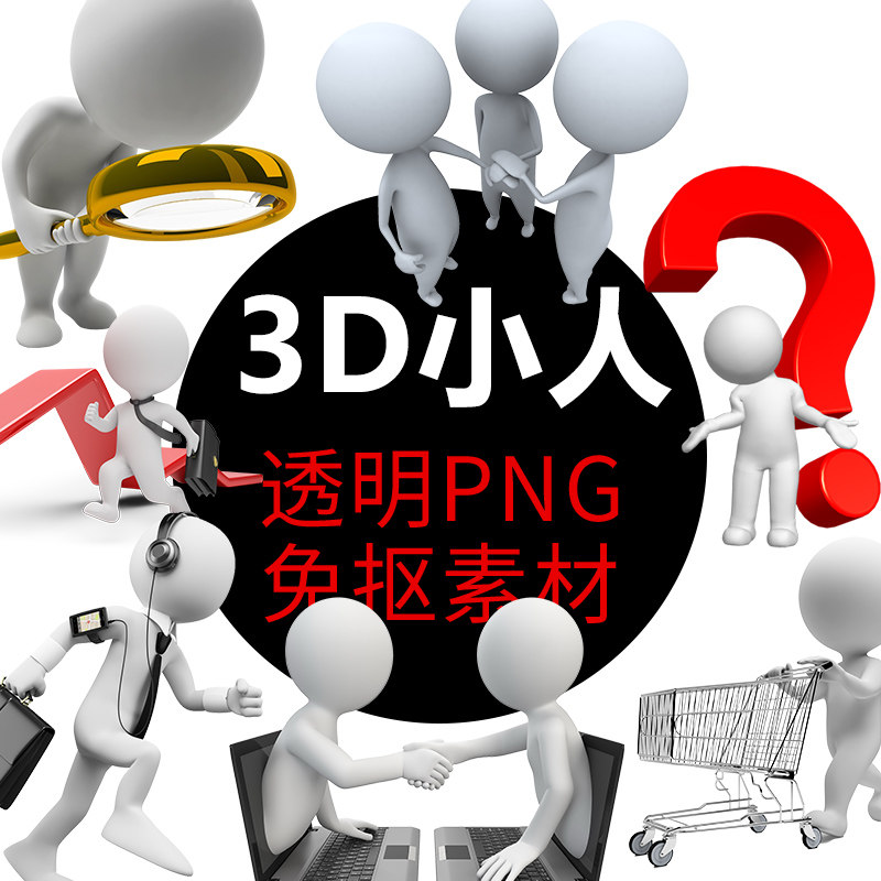 新品 卡通商务办公ppt立体3d小人png免抠平面设计ppt素材源文件图