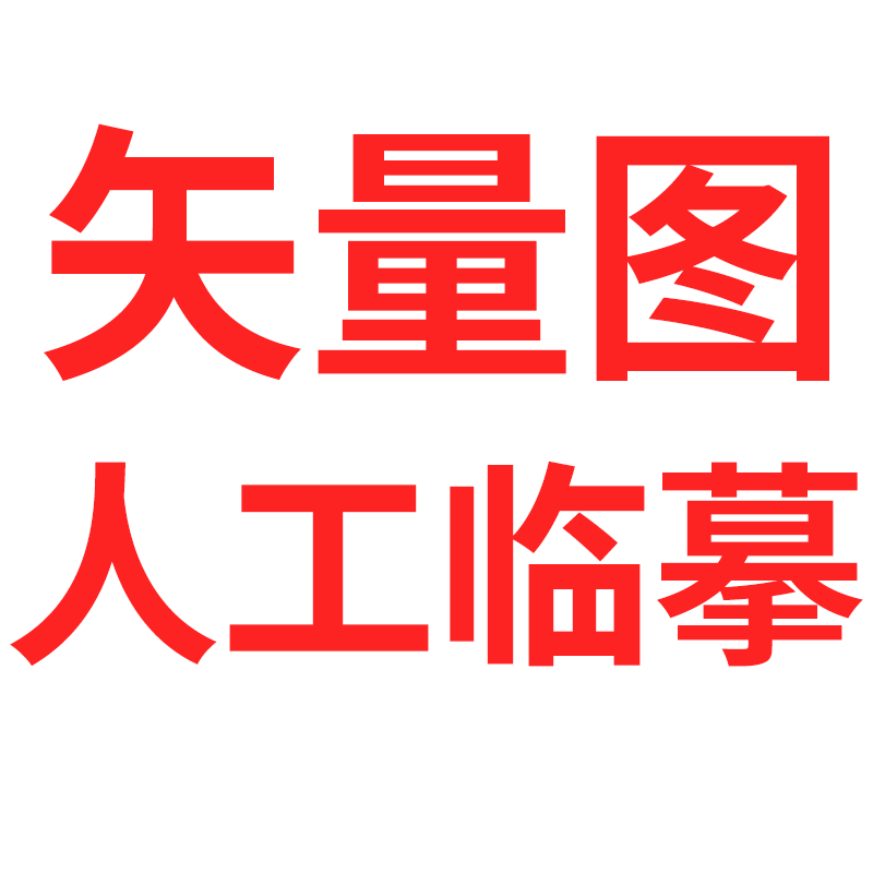 矢量图制作ai代做排版PNG作图画图PS抠图平面设计矢量图临摹绘制