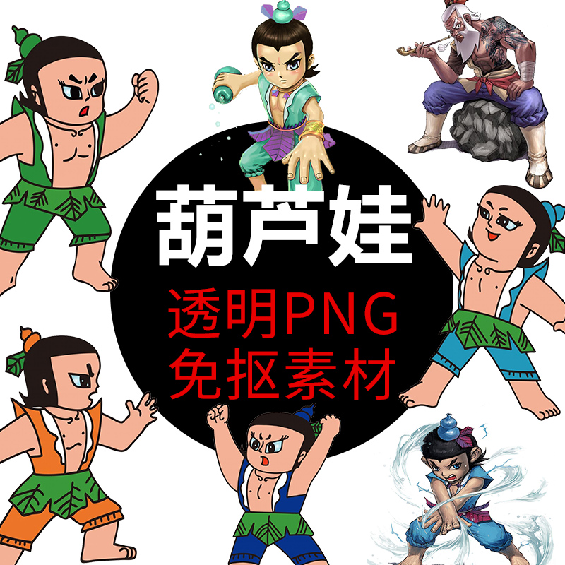 七个金刚葫芦娃png格式免抠照兄弟 图片卡通高清透明元素设计素材
