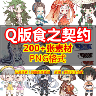 Q版食之契约角色人物立绘png免抠图片透明底素材设计元素图标图鉴