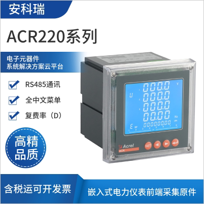 智慧用电ACR220E,ACR220EG,ACR220EL嵌入式电力仪表前端采集原件