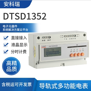安科瑞DTSD1352导轨式多功能电表通讯分时计费开关功能 直接接入