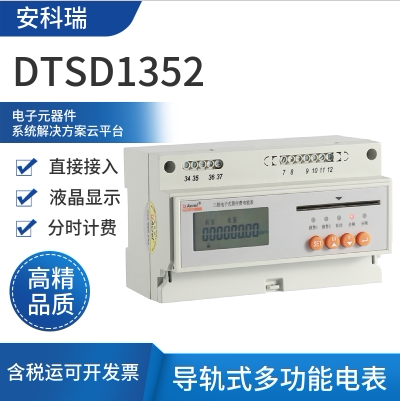 安科瑞DTSD1352三相多功能电表红外通讯电流规格6A