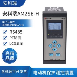 环网柜横向安装 置 RS485可靠 H电动机保护测控装 安科瑞AM2SE