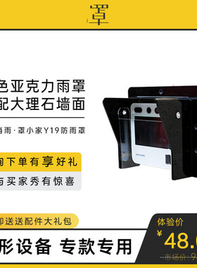 罩小家·海康343M系列4.3寸门禁机考勤机防雨罩DS-ASI31A防雨罩