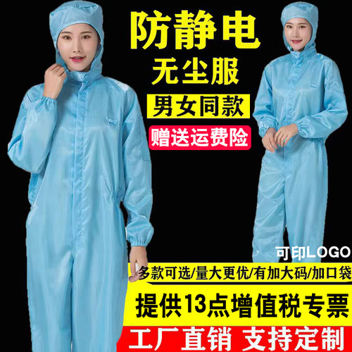 防尘服连体静电防护分男女无尘服