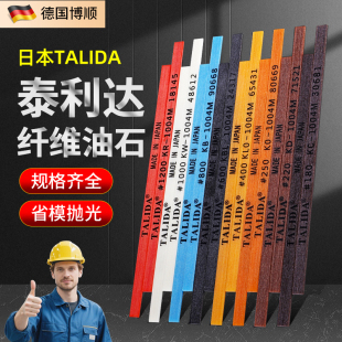 进口TALIDA纤维油石条泰利达油石1004 1010去火花纹省模抛光 1006