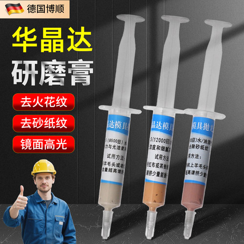华晶达研磨膏模具去除砂纸纹膏
