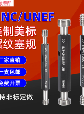 美制螺纹塞规2B牙规通止规牙规内螺纹规美标统一螺纹塞规UNC/UNF