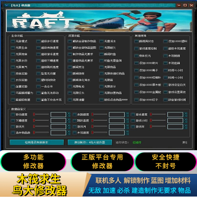 木筏求生修改器联机材料物品制作