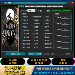 饥荒联机版 仅房主联机一键生成配方材料boss宠物服装 无敌 修改器