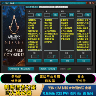 刺客信条幻景修改器  辅助科技氪金装备武器护符材料无敌设计图