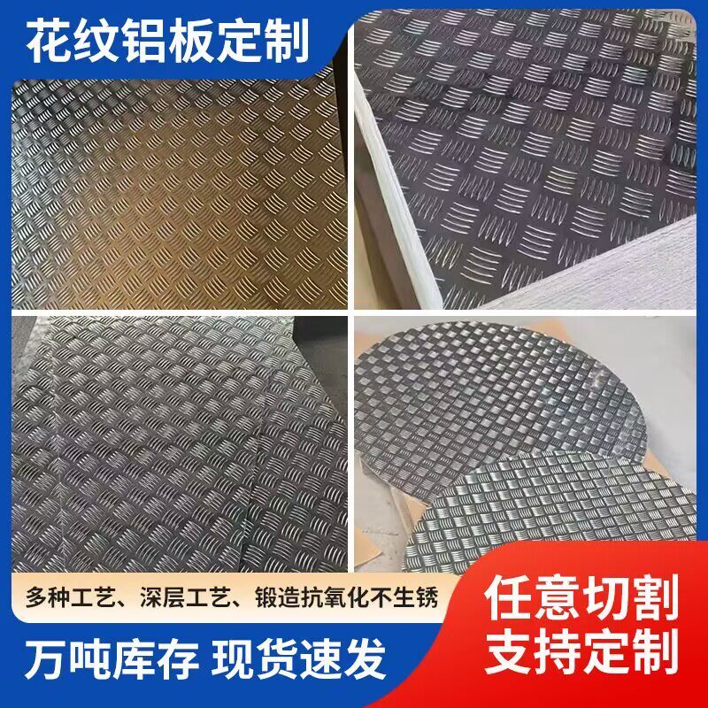 花纹铝板车用防锈压花合金花纹板五条筋防滑板船板车冷藏电梯铝板