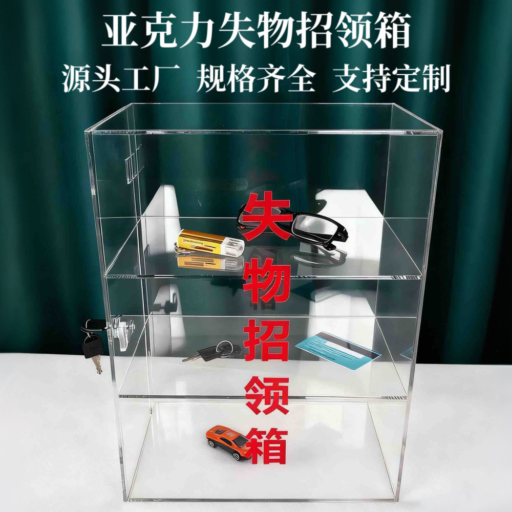 透明亚克力失物招领箱防尘展示
