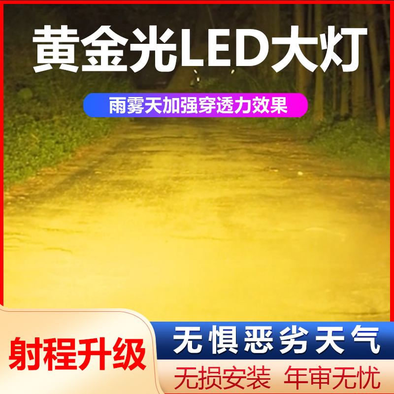 汽车大灯LED灯黄金光H9暖黄光H3白光远光近光前照灯H7H1H4雾灯H11