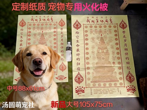 宠物专用纸被子纸被宠物火化宠物祭祀用品